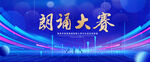 朗诵比赛