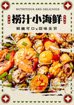 捞汁小海鲜