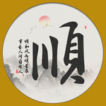 顺字画 书法