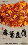 麻婆豆腐