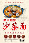 沙茶面海报 