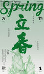 立春