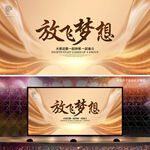 放飞梦想