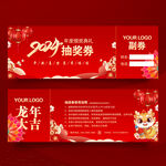 新年抽奖券