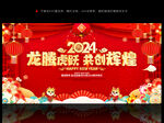龙年联欢晚会背景