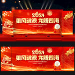 龙年年会