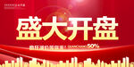盛大开盘