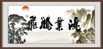 鸿业腾飞