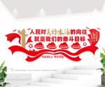 人民对美好生活的向往党建励志墙