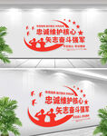 忠诚维护核心