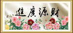 财源广进
