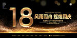 18周年庆
