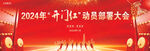 开门红海报