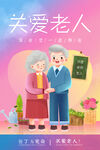 关爱老人