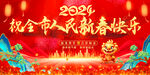 红色大祝全市人民新春快乐海报