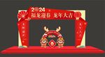 龙年美陈