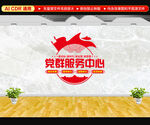 党群服务中心文化墙