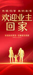 欢迎业主回家易拉宝