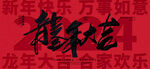 龙年大吉