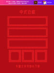 中式边框