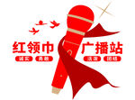 红领巾广播站