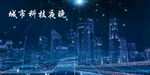 科技城市夜晚