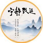 宁静致远挂画