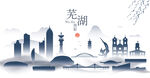 芜湖水墨建筑