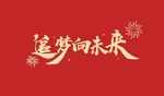 追梦向未来
