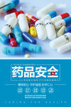 药品安全