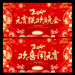 元宵晚会