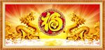 金龙送福