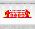 普法文化墙