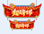 年货节