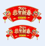 恭贺新春