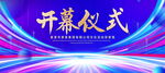 开幕仪式