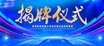 揭牌仪式
