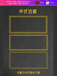 中式边框