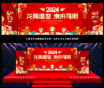 2024年会舞台背景