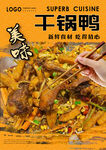 干锅鸭