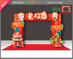 龙年拱门