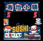 寿司摊位