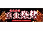 东北烧烤