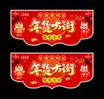 年货大街