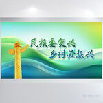 民族要复兴乡村必振兴展板海报