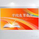 大气学校教育教学背景展板海报