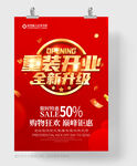 重装开业