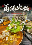 菌汤火锅