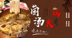菌汤火锅
