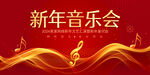新年音乐会